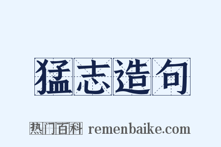 猛志造句是什么意思的图片